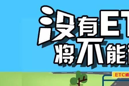车辆在高速出口etc查不到入口信息