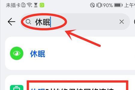 在休眠状态下保持连接什么意思