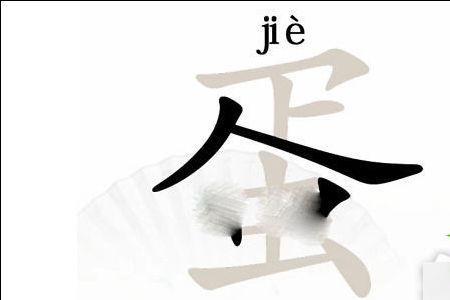蛋的部首疋怎么念