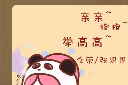亲亲抱抱举高高的下一句