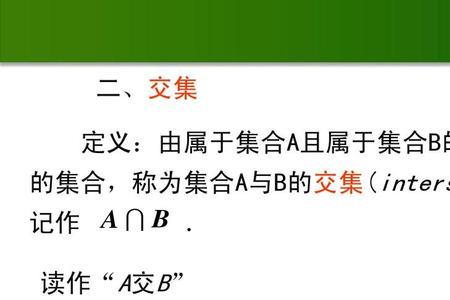 交集和并集的符号
