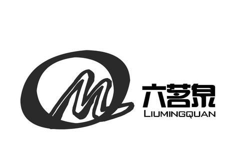 茗泉的意思