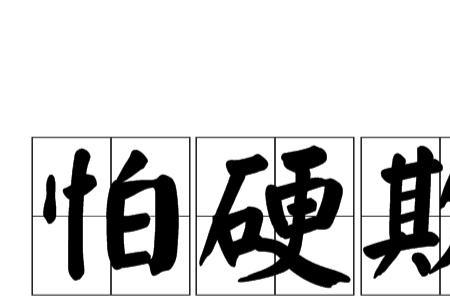 不好欺负的意思