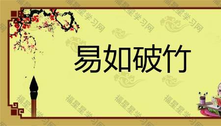 易什么处四句成语