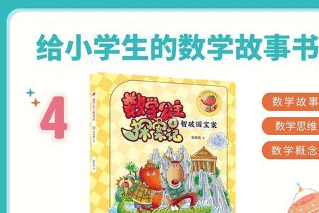 数学公主探案记5读后感
