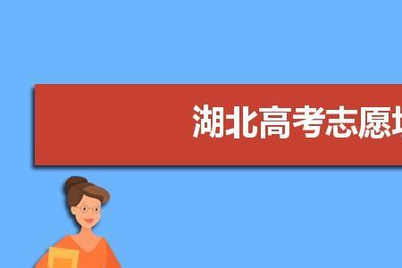 高考报志愿有必要报十个吗