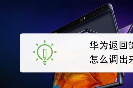 华为手机怎么改返回键