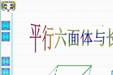 平行六面体是斜棱柱吗