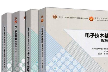 数电和模电的教材最好的是