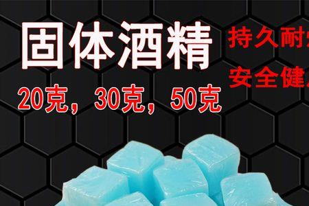 固体酒精的浓度