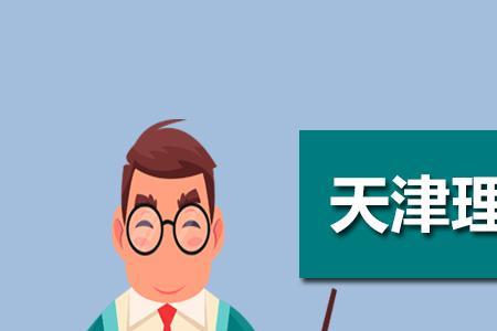 天津理工大学上课时间