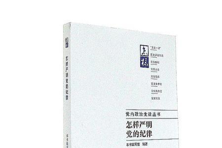党的严肃性是什么