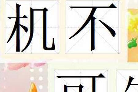 期什么可待的成语