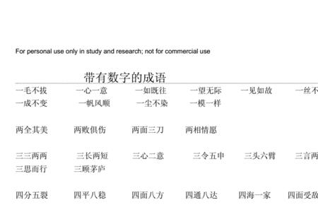 恶字成语带数字的