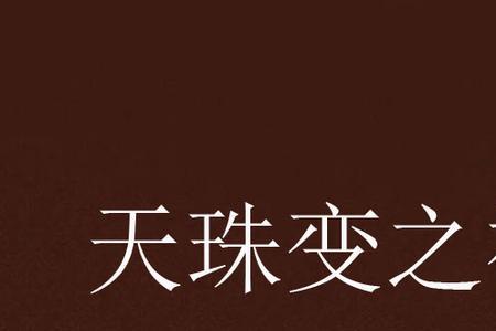 天珠变的小巫女是谁