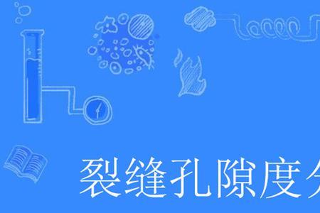 孔隙度孔隙率的区别