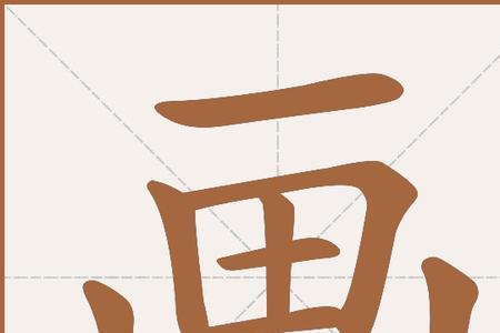画的组词是什么