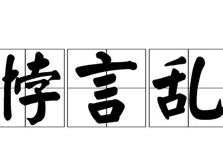 先乱后治的成语