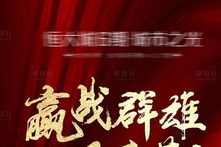 销冠成语