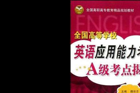英语A级是什么水平