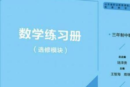 三年制中职数学有几册