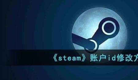 steam的id怎样查看