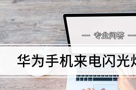 华为p50来电闪灯怎么设置