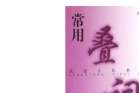 有哪些形容绵延不断地叠词