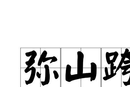 什么谷幽深成语