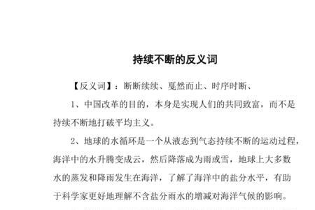 持续的同义词是什么