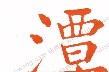 潭字右边读什么