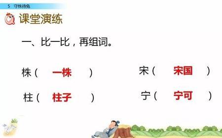 三年级下册守株待兔的形近字
