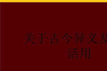 家庭的古今异义
