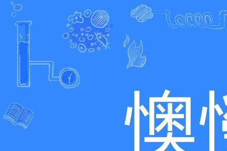 懊灼的意思