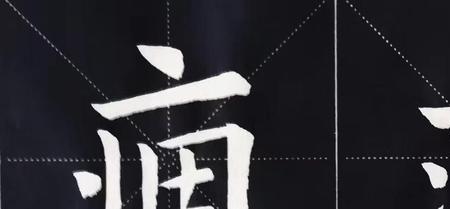 四横一竖一撇一捺念什么