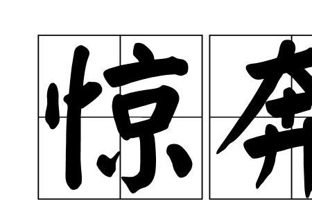 奔撞的意思
