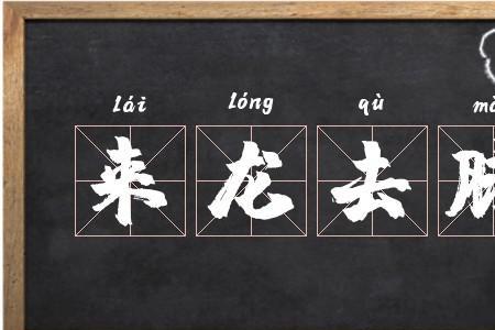 龙去脉的成语产生于