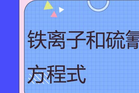 二价铁与硫氰根可以共存吗