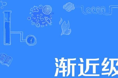 渐进式怎么求