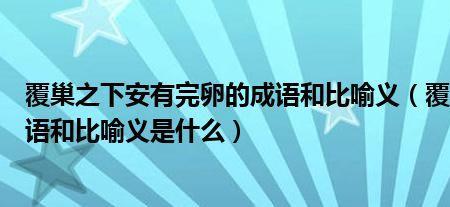 覆巢之下安有完卵语文书哪册