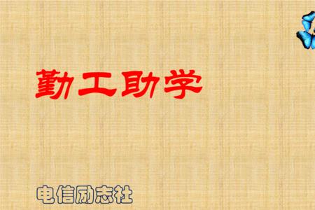 勤工助学应聘理由