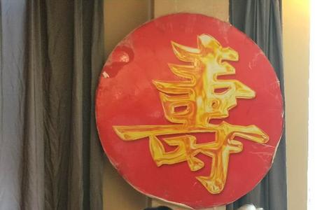 健康长寿福乐绵绵意思