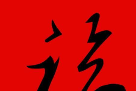 福字里面包含哪六个字