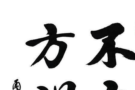 翰墨怀史涵育初心是什么意思