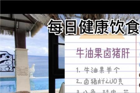 猪肝牛油果辅食做法