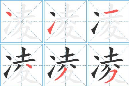 浴缸的笔顺怎么写