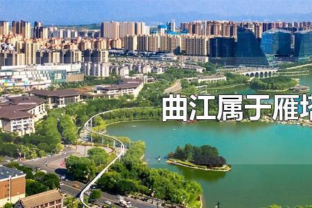 曲江和高新属于哪个区