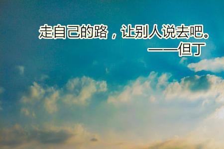 走自己的路让人说去吧出处