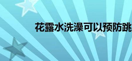 勤洗澡会招跳蚤嘛