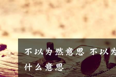 所以为然者何的意思